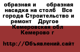 V-образная и L - образная насадка на столб - Все города Строительство и ремонт » Другое   . Кемеровская обл.,Кемерово г.